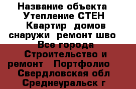  › Название объекта ­ Утепление СТЕН, Квартир, домов снаружи, ремонт шво - Все города Строительство и ремонт » Портфолио   . Свердловская обл.,Среднеуральск г.